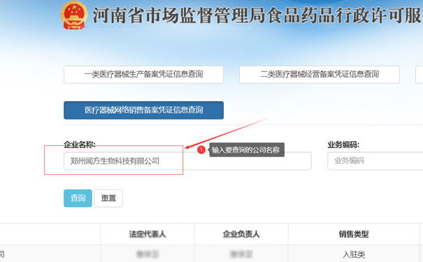 輸入要查詢的公司名稱，如鄭州金水區(qū)聞方生物科技有限公司