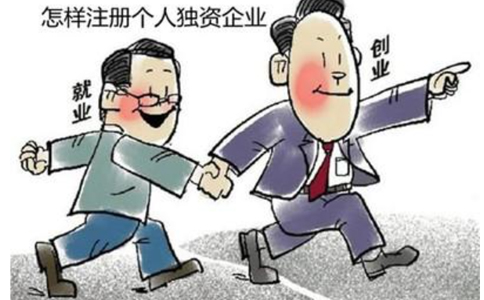 北京個(gè)人獨(dú)資企業(yè)的怎樣注冊(cè)(設(shè)立依據(jù))