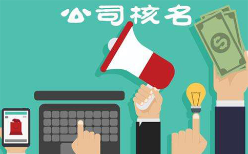 鄭州東區(qū)工商注冊核名材料有哪些？鄭東新區(qū)核名流程教程