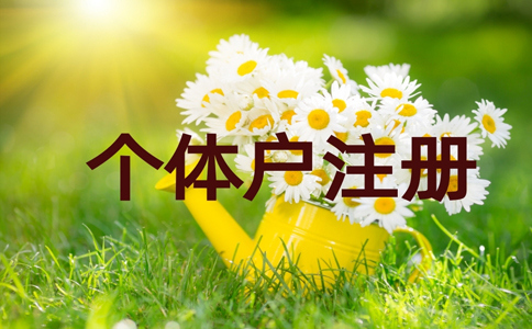 鄭州個(gè)體戶工商注冊代理費(fèi)用，鄭州加急注冊個(gè)體戶流程