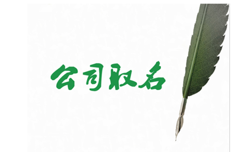 鄭州中原區(qū)工商注冊(cè)名稱核準(zhǔn)需要多久？