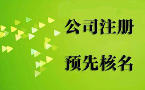 鄭州自貿(mào)區(qū)申請營業(yè)執(zhí)照駁回原因名稱預(yù)核準(zhǔn)怎么辦？