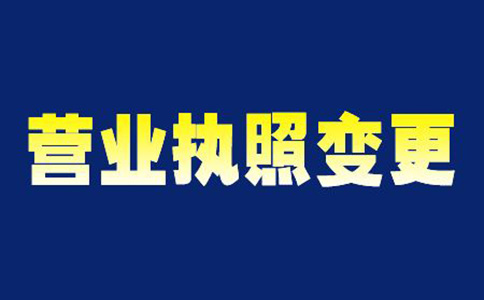 鄭州上街區(qū)變更經(jīng)營范圍需要幾天(鄭州上街區(qū)變更經(jīng)營范圍怎么操作)