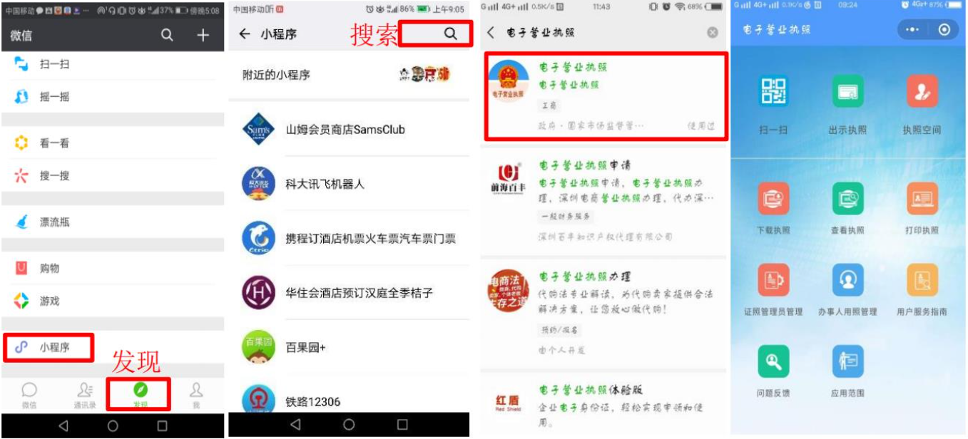 通過(guò)微信或支付寶小程序搜索“電子營(yíng)業(yè)執(zhí)照”查詢(xún)