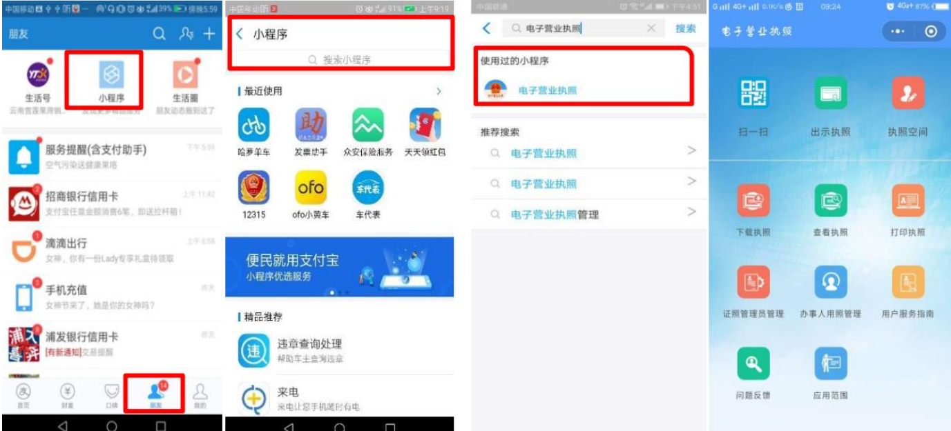 通過(guò)微信或支付寶小程序搜索“電子營(yíng)業(yè)執(zhí)照”查詢(xún)