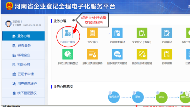 河南掌上登記二七區(qū)個體戶流程名稱申報材料提交