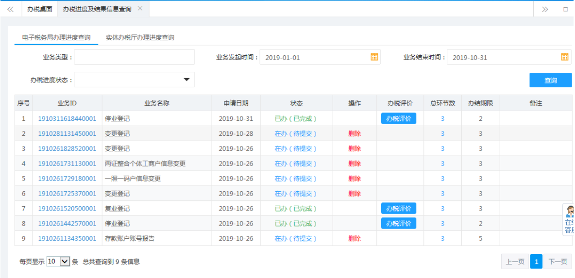 鄭州二七區(qū)停業(yè)登記網(wǎng)上辦理流程辦稅進(jìn)度及結(jié)果信息查詢(xún)