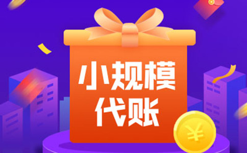 鄭州代理記賬報(bào)稅公司流程四、代理記賬費(fèi)用