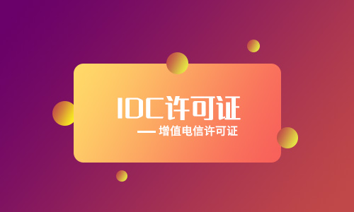 idc牌照申請要求（申請idc牌照流程2023）