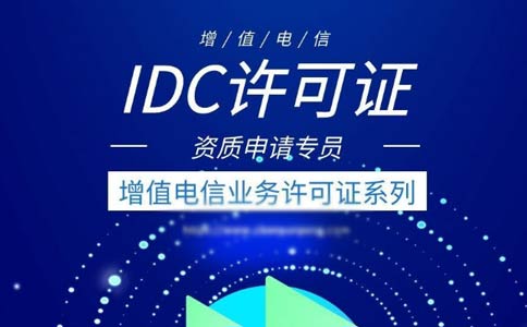 出租服務(wù)器需要什么資質(zhì)？是idc許可證還是isp許可證