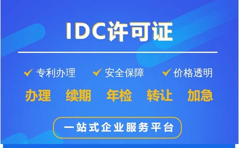 地網(wǎng)idc牌照申請不通過，該怎么辦？