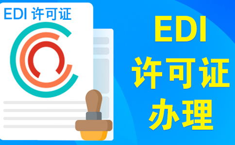 edi資質(zhì)申請(qǐng)需要變更營(yíng)業(yè)執(zhí)照嗎？大部分企業(yè)需要