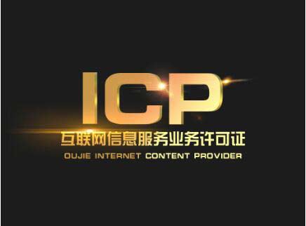 北京辦一個(gè)icp許可證要多少錢？北京ICP許可證難辦嗎？