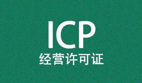 外資企業(yè)icp許可證辦理的條件，股東外資可以申請icp嗎