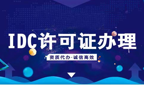 idc許可證資質(zhì)辦理續(xù)期/變更/年檢材料匯總，快收藏吧！