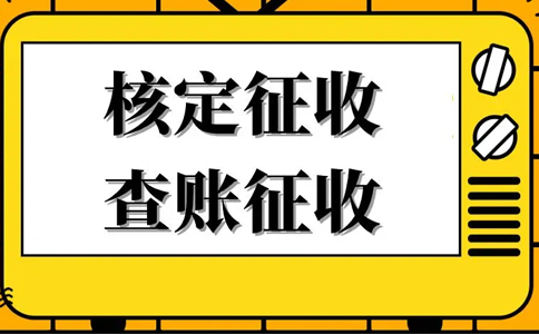 核定征收的企業(yè)所得稅怎么算？核定征收企業(yè)所得稅計(jì)算公式