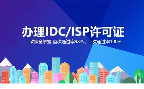 跨地區(qū)idc許可證如何辦理，idc經(jīng)營許可證申請辦理指南