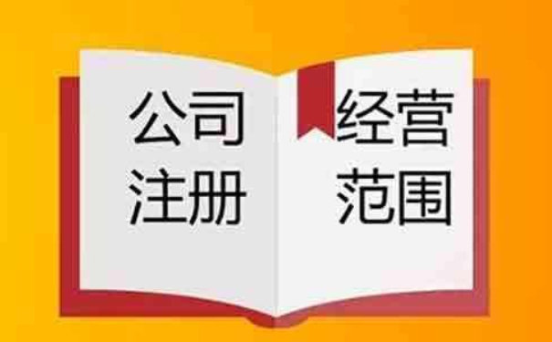 鄭州小美熊：注冊公司營業(yè)執(zhí)照經(jīng)營范圍怎么填？