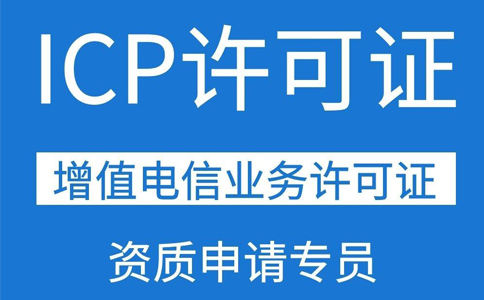 ICP許可證需要三個(gè)人的社保,具體要求都是怎么規(guī)定的？