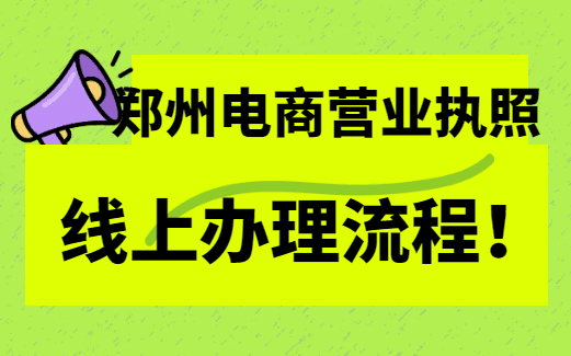 鄭州電商營(yíng)業(yè)執(zhí)照線上辦理流程！ 公司注冊(cè) 第1張